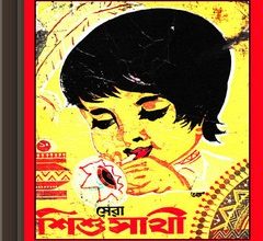 Sera Shishusathi ebook