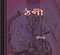 Thagi by Nikhil Sarkar (Sripantha) ebook