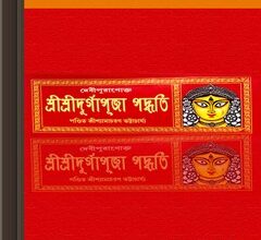 Debipuranakta Sri Sri Durgapuja Paddhati ebook