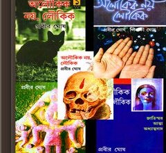 Aloukik Noy Loukik ebook