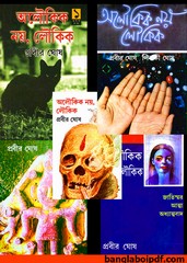 Aloukik Noy Loukik (All Parts) pdf