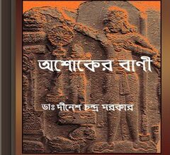 Ashoker Bani ebook