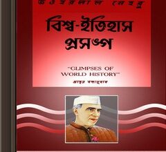 Bishwa-Itihas Prasanga by Jawaharlal Nehru ebook