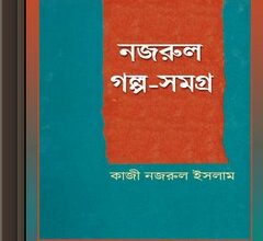 Nazrul Galpo-Samagra by Kazi Nazrul Islam ebook