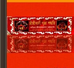 Sri Sri Kali Puja Paddhati ebook