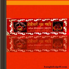 Sri Sri Kali Puja Paddhati ebook