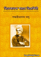 Bibekananda Sharane Bideshini - Shankari Prasad Basu