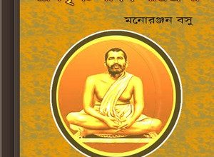 Ramkrishna Sadhan Parikroma by Manoranjan Basu ebook