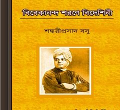 Bibekananda Sharane Bideshini - Shankari Prasad Basu ebook