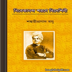 Bibekananda Sharane Bideshini - Shankari Prasad Basu ebook