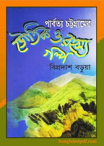 Parbatya Chattagramer Bhoutik O Rahasya Galpa