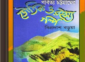 Parbatya Chattagramer Bhoutik O Rahasya Galpa ebook