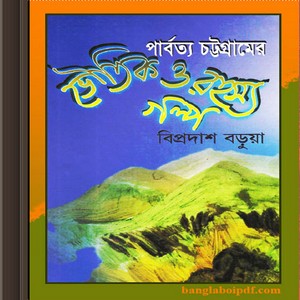 Parbatya Chattagramer Bhoutik O Rahasya Galpa ebook