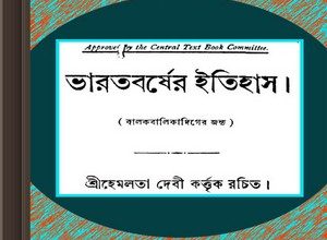 Bharatbarsher Itihas by Hemlata Debi ebook