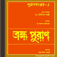 Brahma Puran Bengali ebook