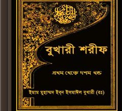 Bukhari Sharif Bengali ebook