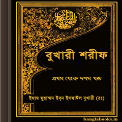 Bukhari Sharif Bengali ebook