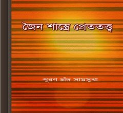Jain Shastre Pretotattwo ebook