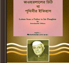 Jawaharlaler Chithi Ba Prithibir Itihas ebook