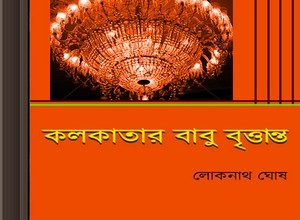 Kolkatar Babu Brittanto by Loknath Ghosh ebook