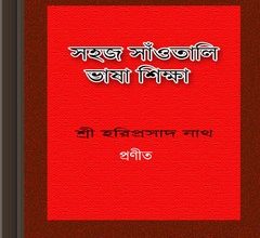 Sahaj Santali Bhasha Shikhsa ebook