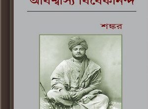 Abishwasya Vivekananda by Shankar ebook