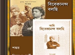 Ami Vivekananda Bolchhi (আমি বিবেকানন্দ বলছি) ebook