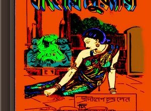 Banglar Purnari- Dinesh Chandra Sen ebook