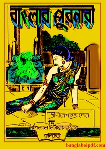 Banglar Purnari- Dinesh Chandra Sen pdf