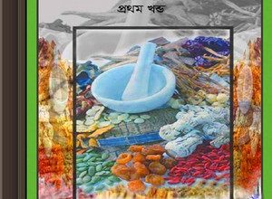 Bharatiya-Banoushadhi-by-Dr.Kalipada Bishwas