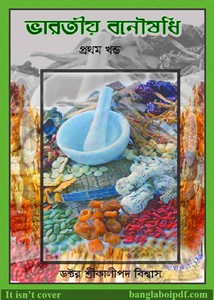 Bharatiya Banoushadhi by Dr. Kalipada Bishwas pdf