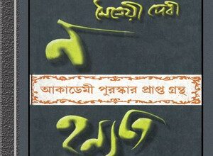 Na Hanyate by Maitreyi Devi ebook