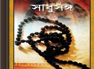 Sadhusangha - Gajendra Kumar Mitra ebook