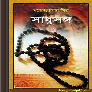 Sadhusangha - Gajendra Kumar Mitra ebook