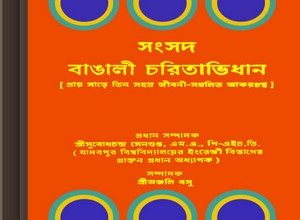 Sangsad Bangali Charitabhidhan ebook