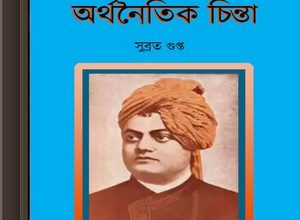 Vivekanander Arthanoitik Chinta by Subrata Gupta ebook