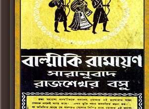 Balmiki Ramayan Saranubad by Rajshekhar Basu ebook