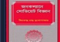 Janakalyane Soviet Bigyan by Jitendra Chandra Mukhopadhyay ebook
