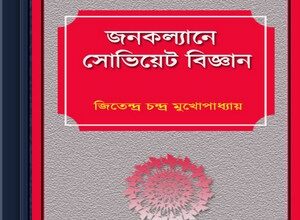 Janakalyane Soviet Bigyan by Jitendra Chandra Mukhopadhyay ebook