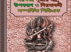 Saraswati Puja Ancient Mantra & Paddhati Bangla ebook