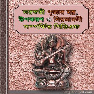 Saraswati Puja Ancient Mantra & Paddhati Bangla ebook