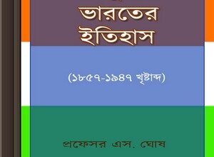 Adhunik Bharater Itihas (1857-1947) ebook