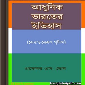Adhunik Bharater Itihas (1857-1947) ebook