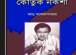 Bhanu Bandyopadhyay ebook