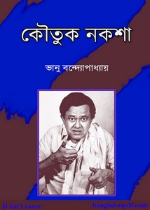 Koutuk Naksha by Bhanu Bandyopadhyay pdf