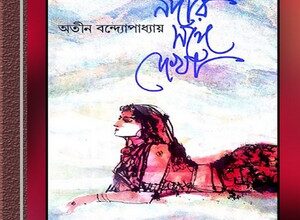 Nadir Sange Dekha by Atin Bandyopadhyay ebook
