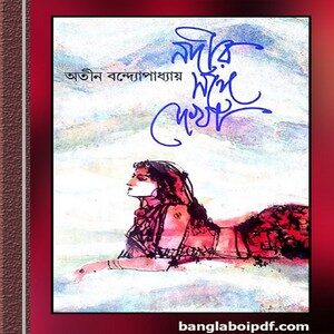Nadir Sange Dekha by Atin Bandyopadhyay ebook