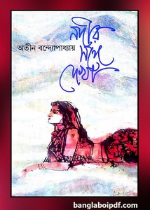 Nadir Sange Dekha by Atin Bandyopadhyay pdf