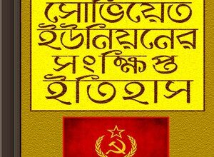 Soviet Unioner Sangkhipta Itihas ebook