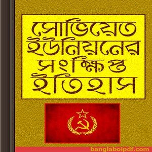 Soviet Unioner Sangkhipta Itihas ebook